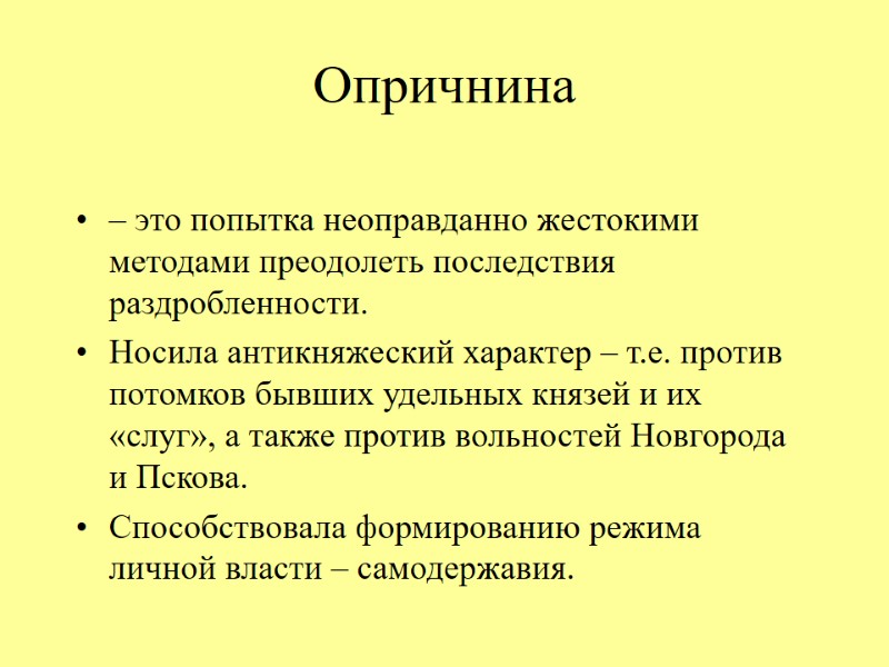 Опричнина  – это попытка неоправданно жестокими методами преодолеть последствия раздробленности. Носила антикняжеский характер